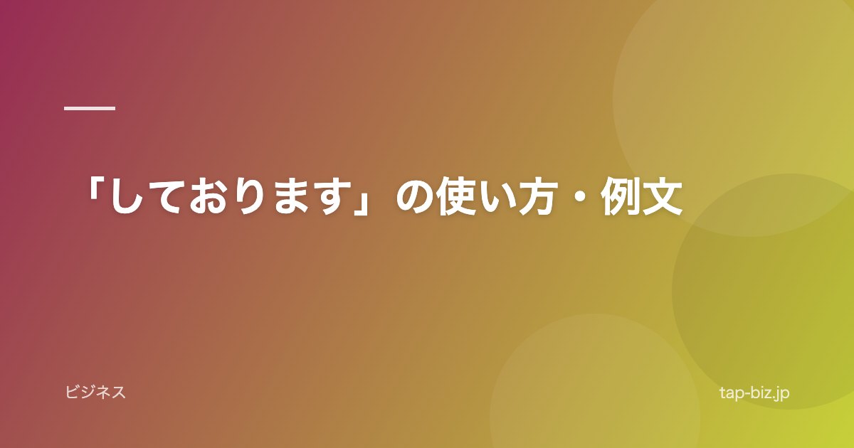 「しております」の使い方・例文
