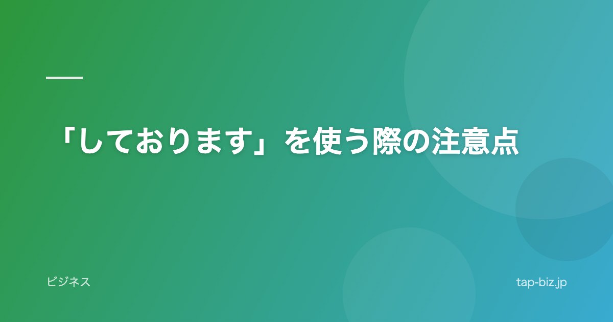 「しております」を使う際の注意点