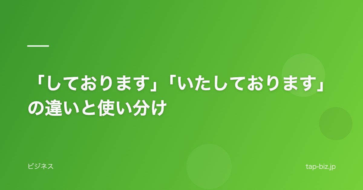 「しております」「いたしております」の違いと使い分け