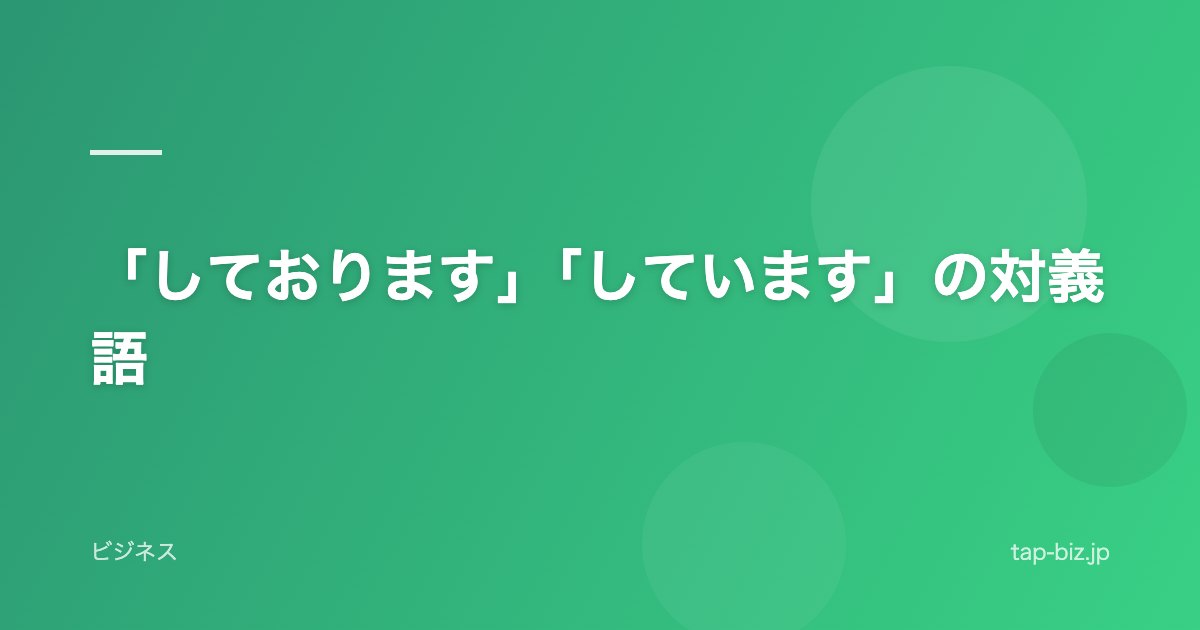 「しております」「しています」の対義語