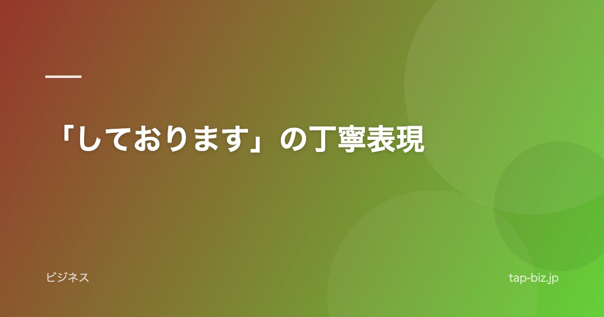 「しております」の丁寧表現