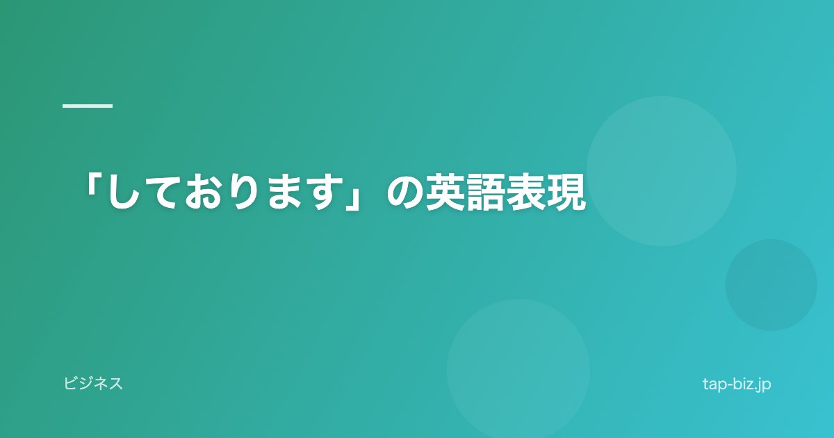 「しております」の英語表現