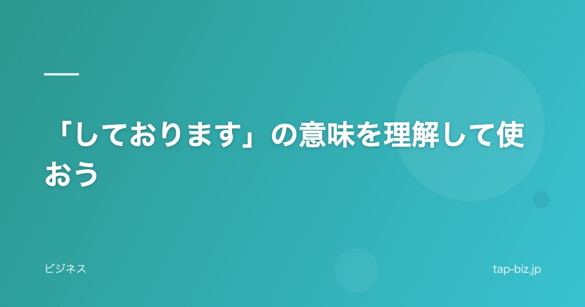 「しております」の意味を理解して使おう