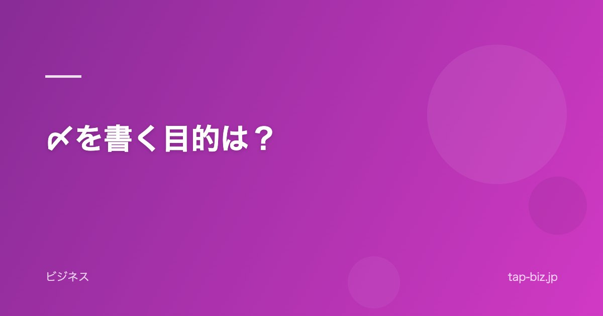 〆を書く目的は？