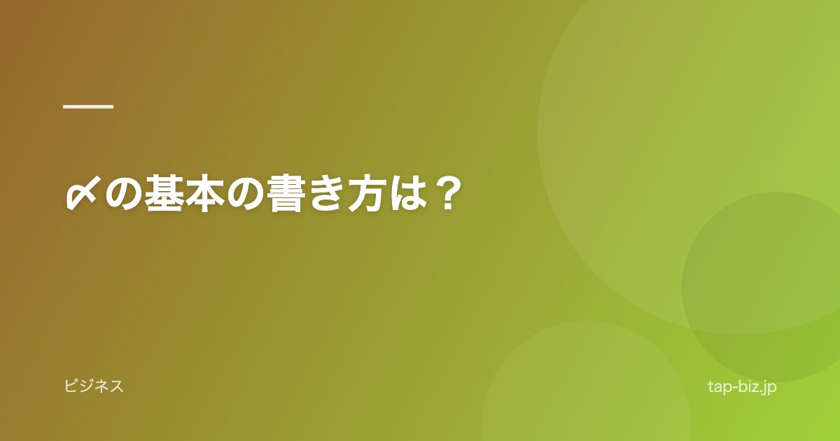 〆の基本の書き方は？