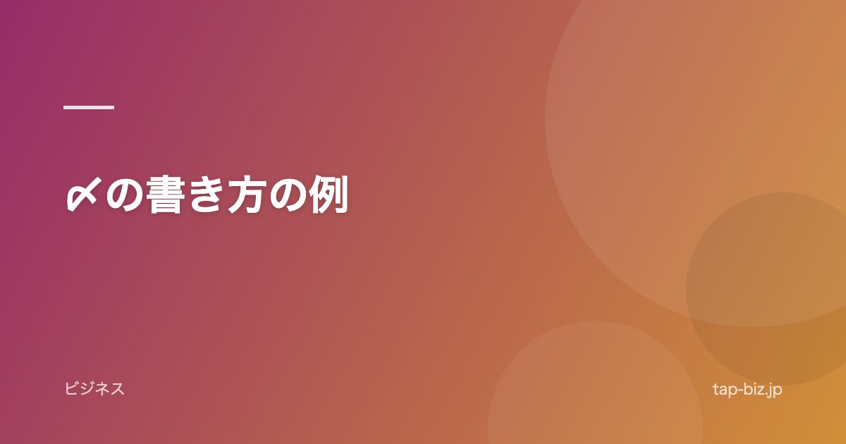 〆の書き方の例