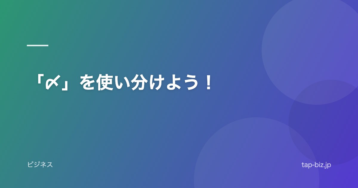 「〆」を使い分けよう！