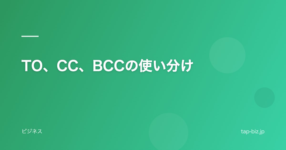 TO、CC、BCCの使い分け