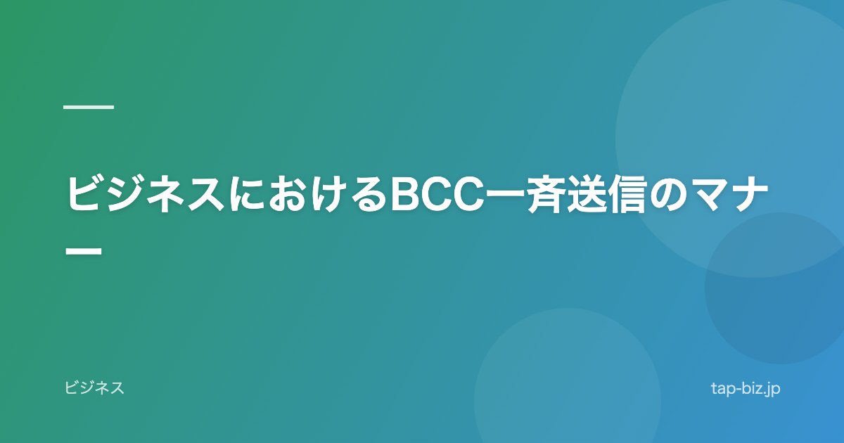 ビジネスにおけるBCC一斉送信のマナー