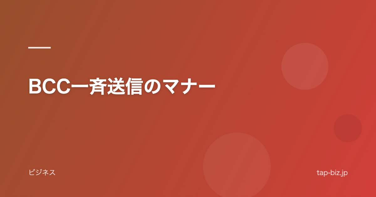 BCC一斉送信のマナー