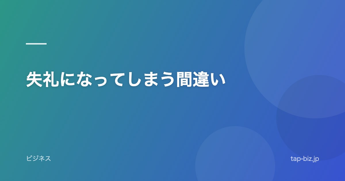 失礼になってしまう間違い