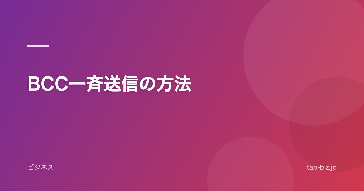 BCC一斉送信の方法