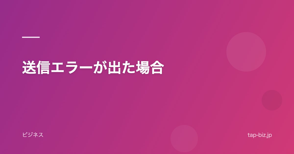 送信エラーが出た場合
