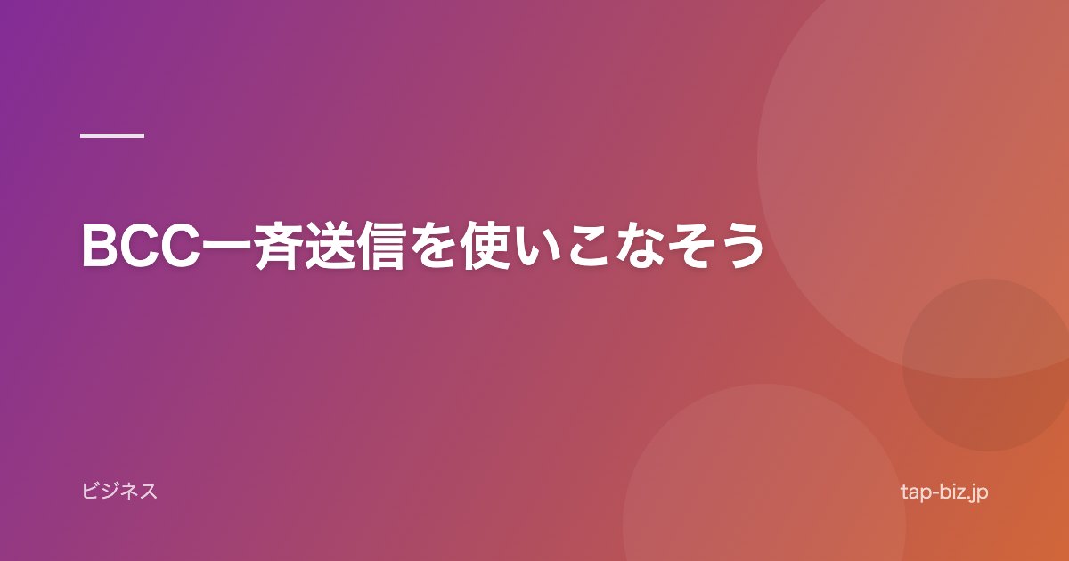 BCC一斉送信を使いこなそう