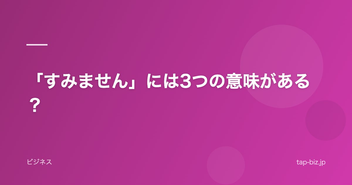 「すみません」には3つの意味がある？