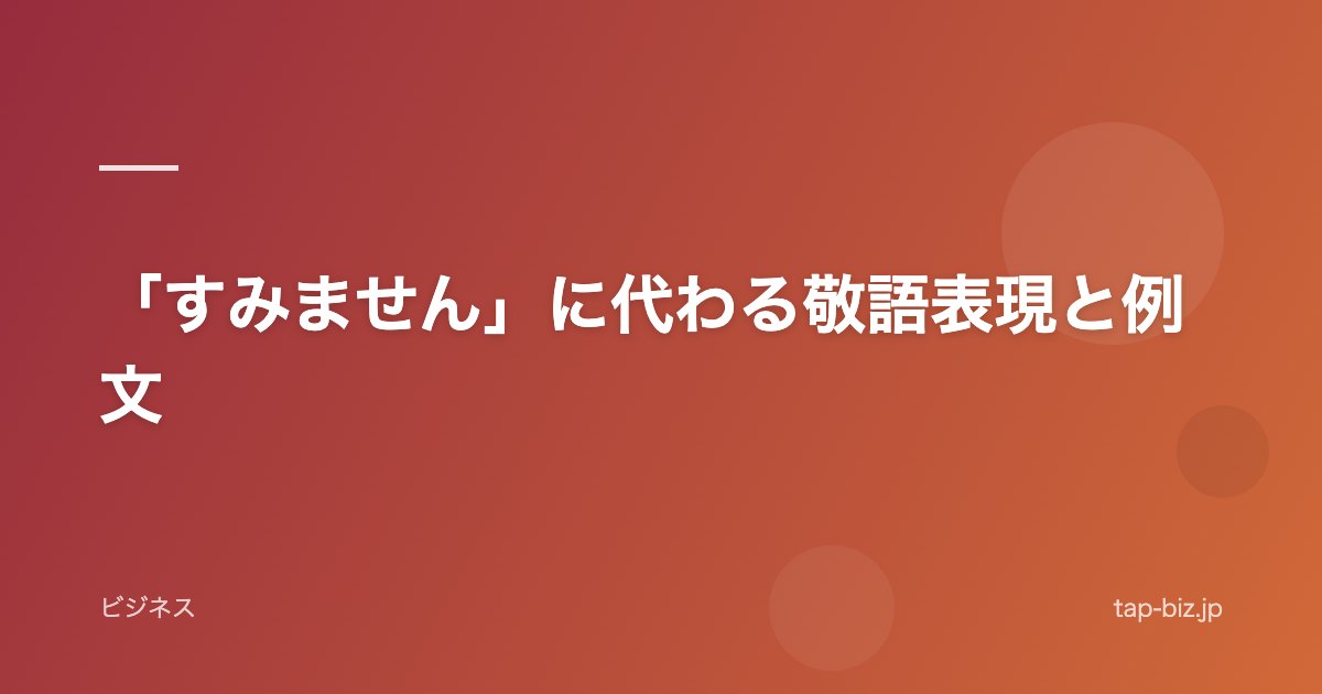 「すみません」に代わる敬語表現と例文