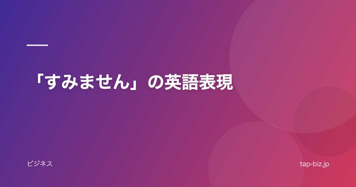 「すみません」の英語表現