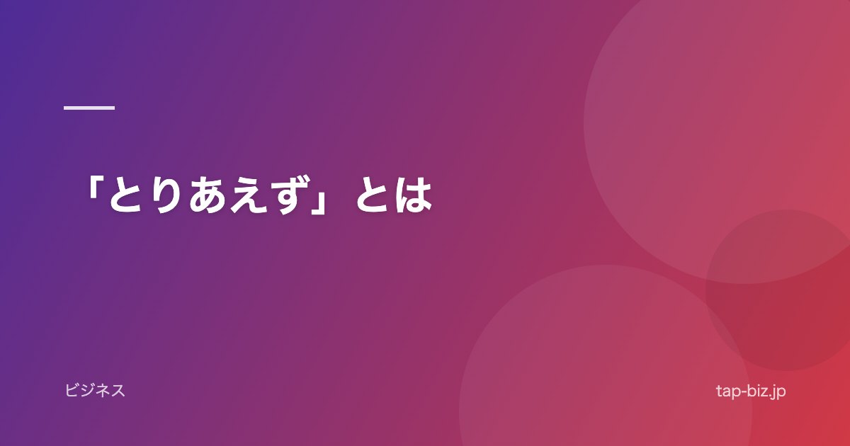 「とりあえず」とは