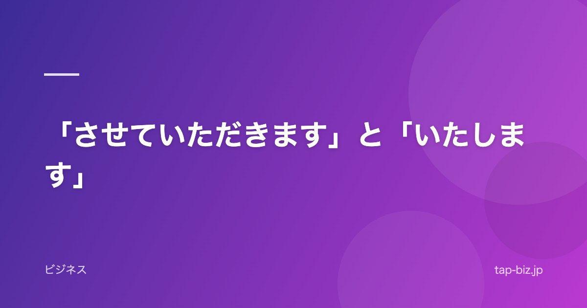 「させていただきます」と「いたします」