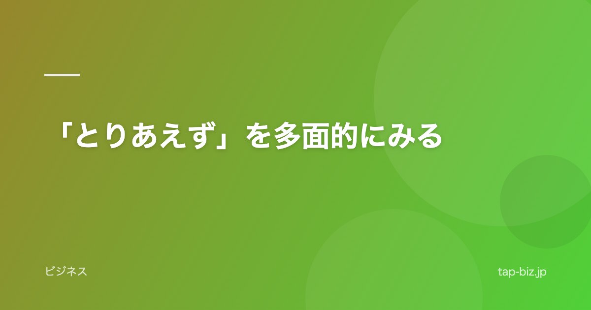 「とりあえず」を多面的にみる