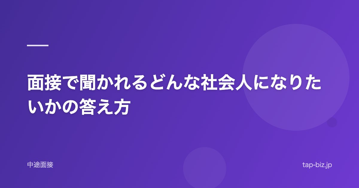 面接で聞かれるどんな社会人になりたいかの答え方
