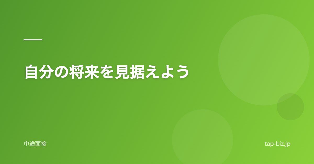 自分の将来を見据えよう