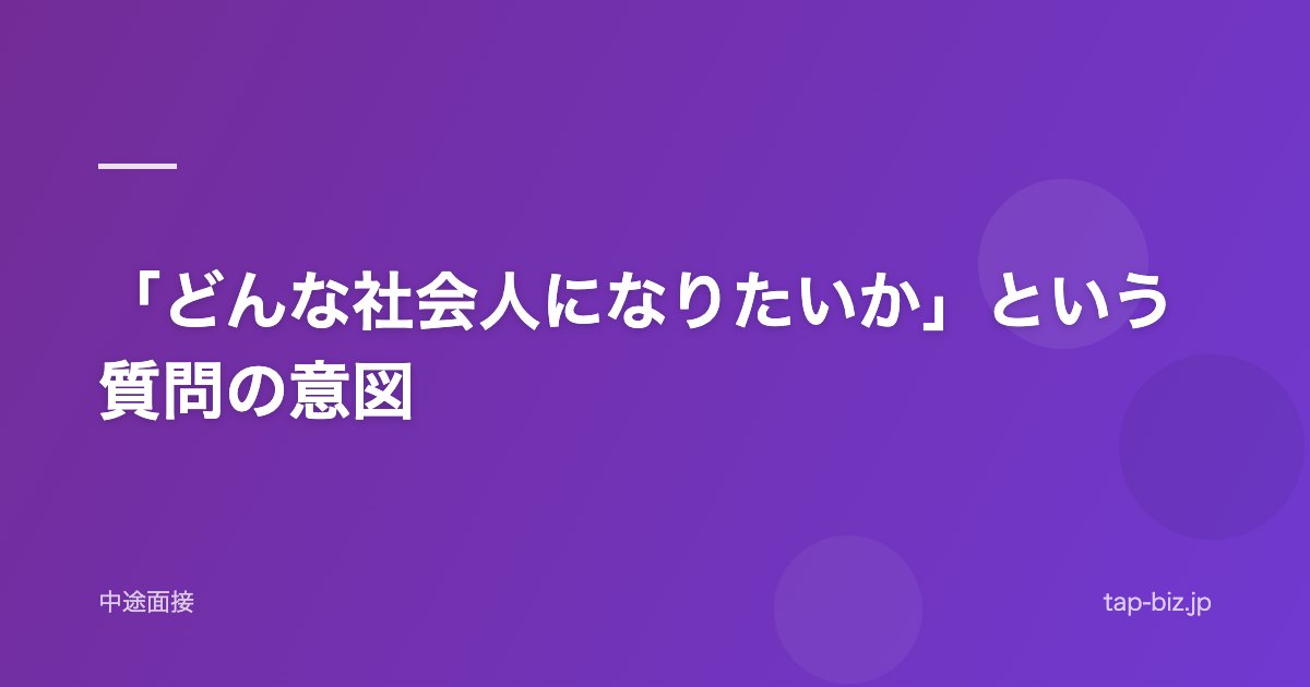 「どんな社会人になりたいか」という質問の意図