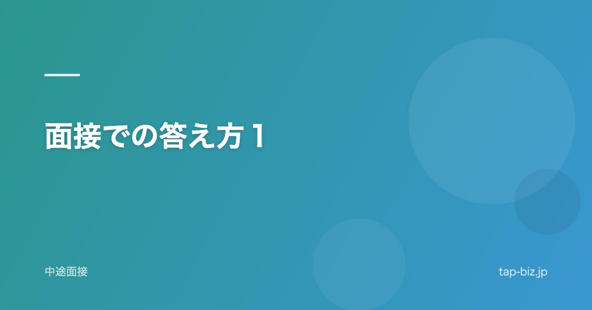 面接での答え方1