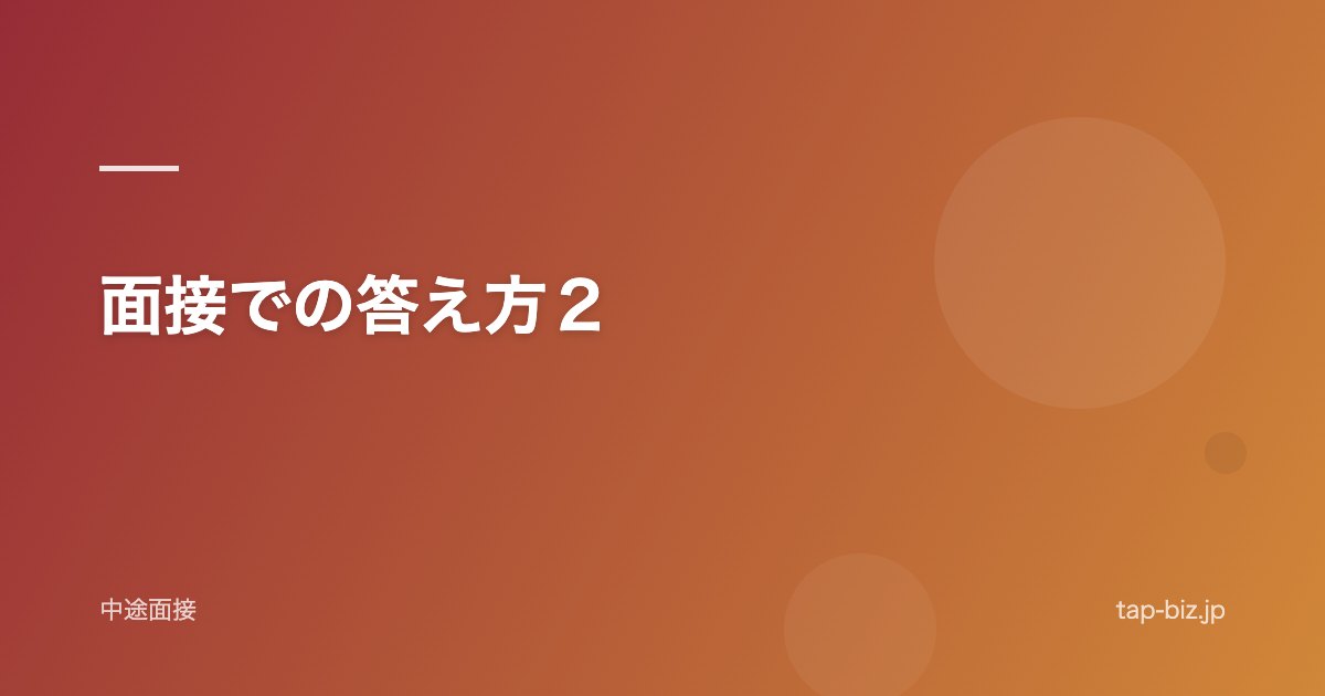 面接での答え方２