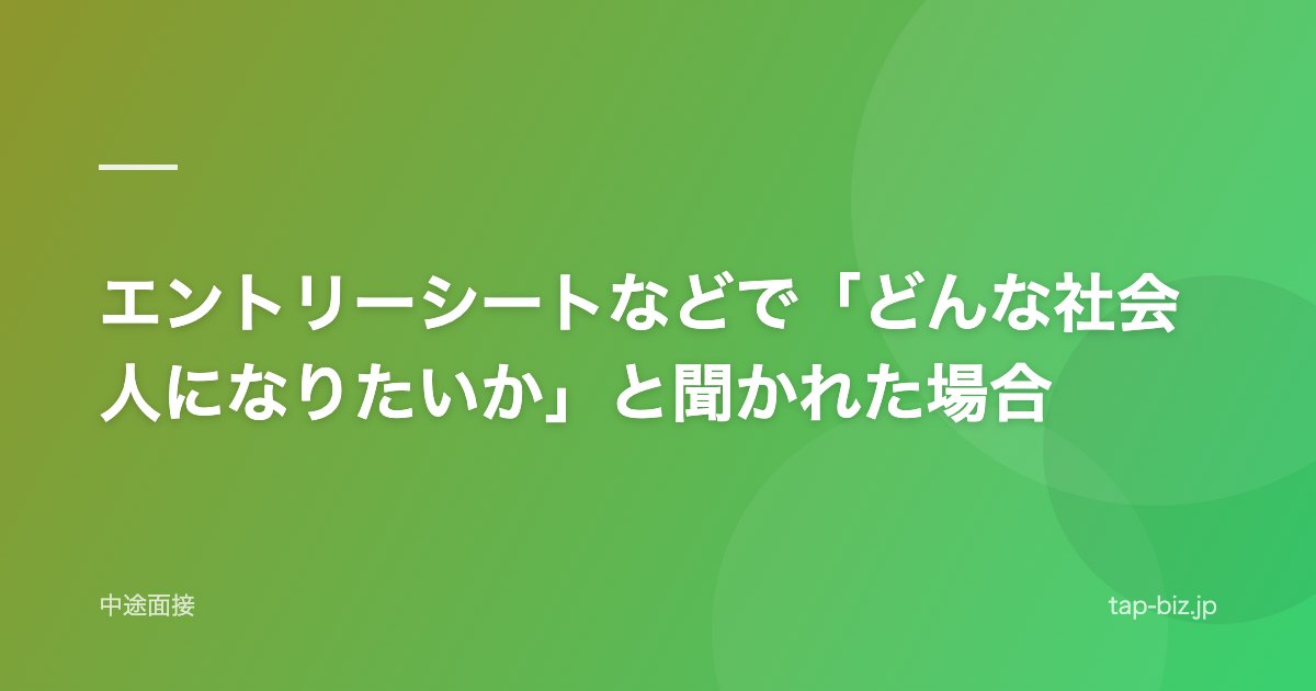 エントリーシートなどで「どんな社会人になりたいか」と聞かれた場合