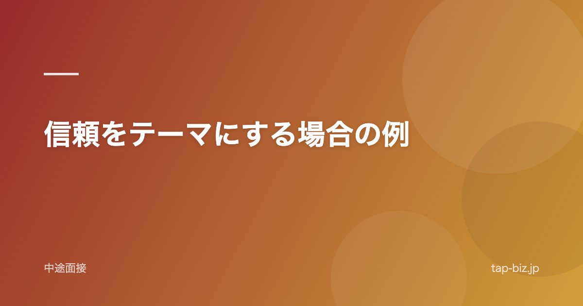 信頼をテーマにする場合の例