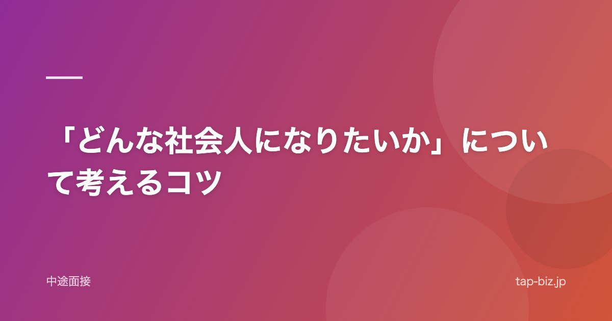 「どんな社会人になりたいか」について考えるコツ