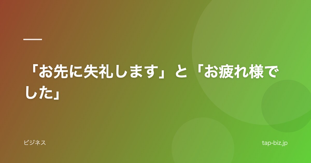 「お先に失礼します」と「お疲れ様でした」