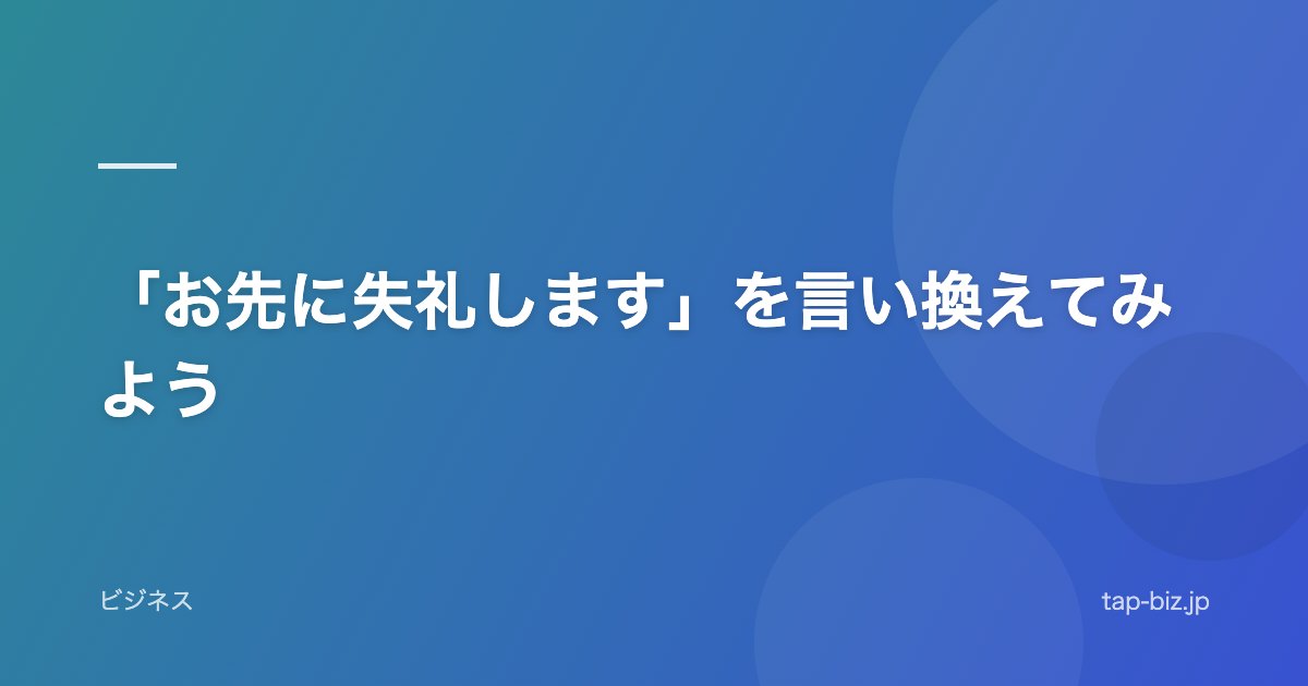 「お先に失礼します」を言い換えてみよう