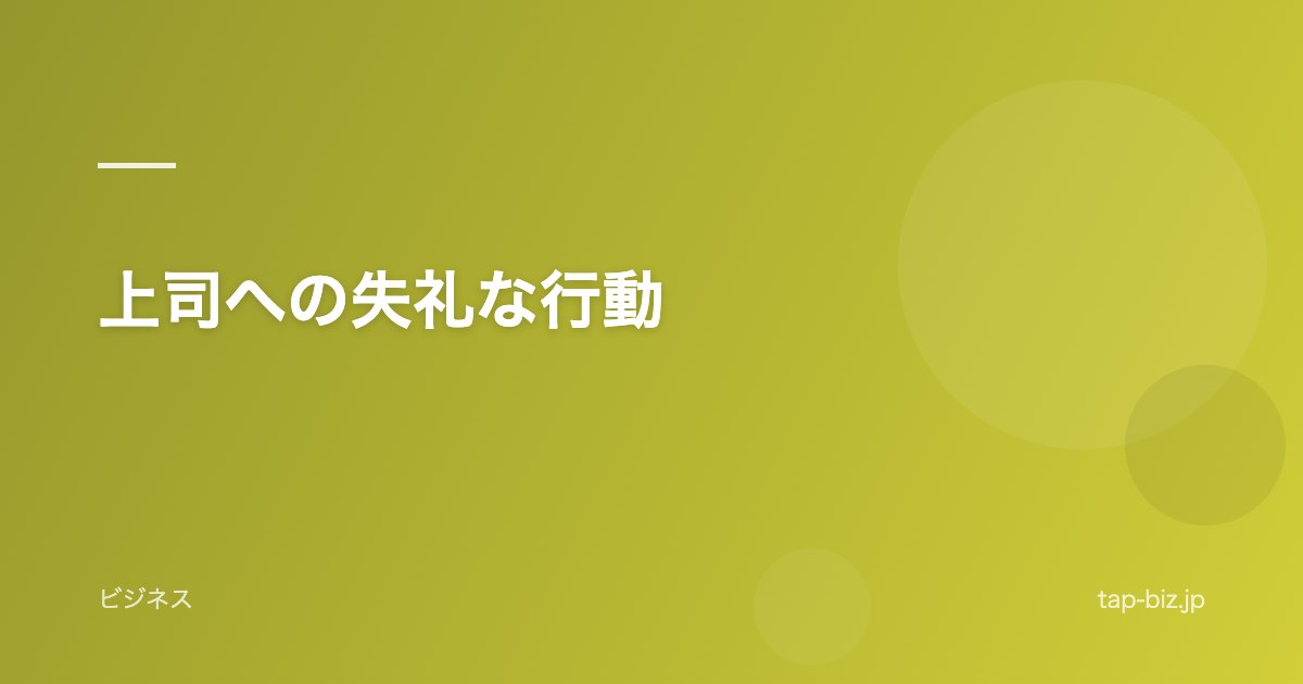 上司への失礼な行動