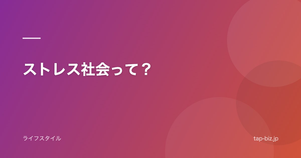 ストレス社会って？
