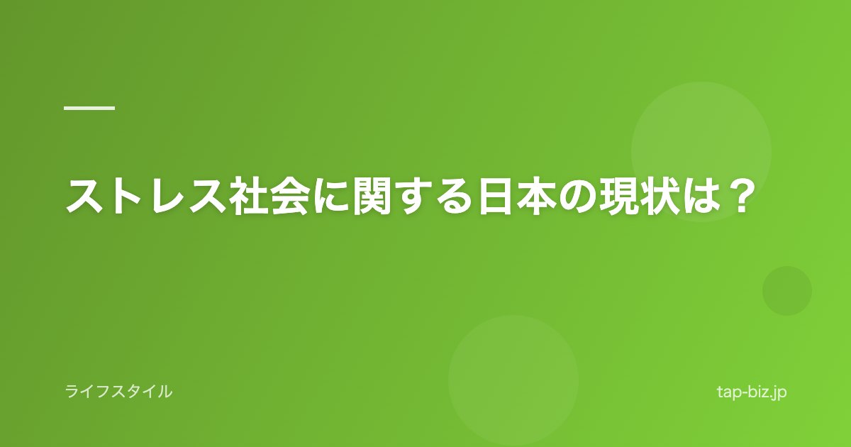 ストレス社会に関する日本の現状は？