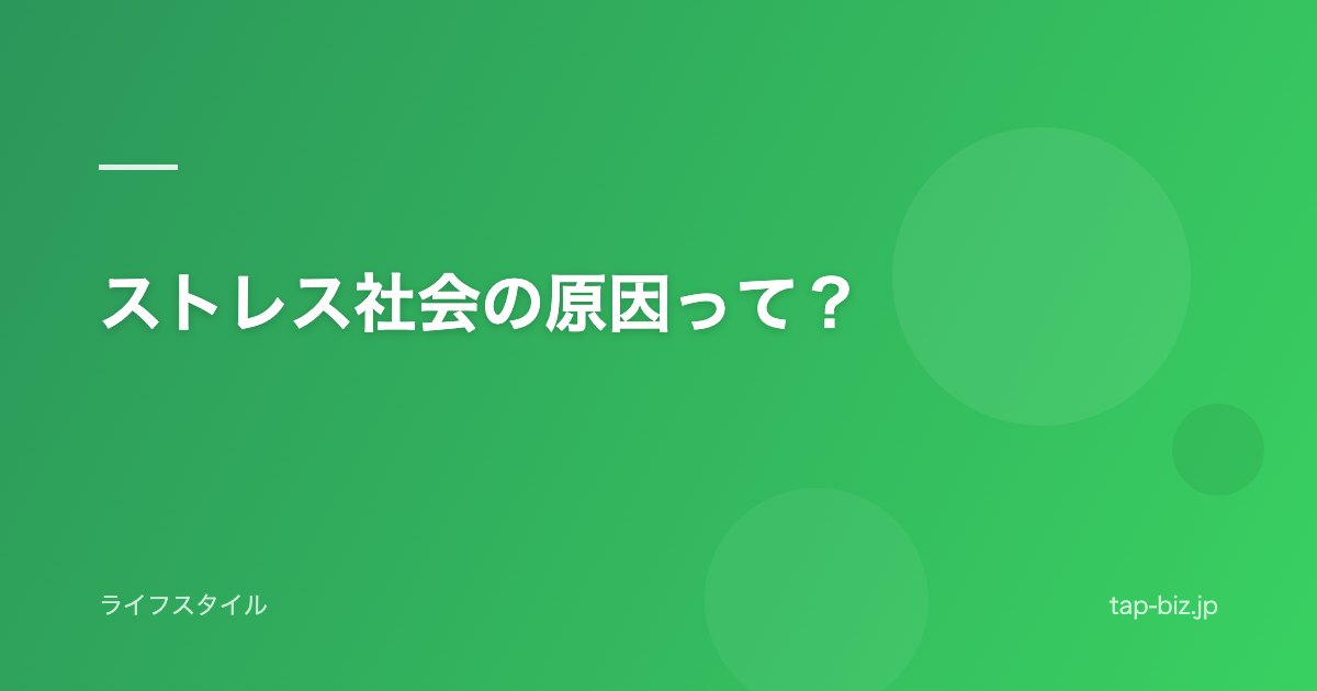 ストレス社会の原因って？