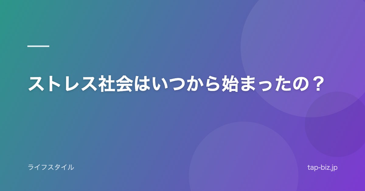 ストレス社会はいつから始まったの？