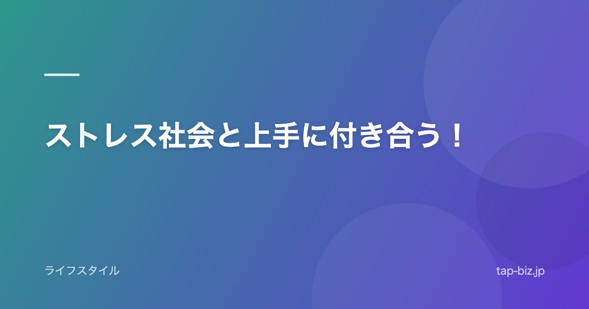 ストレス社会と上手に付き合う！