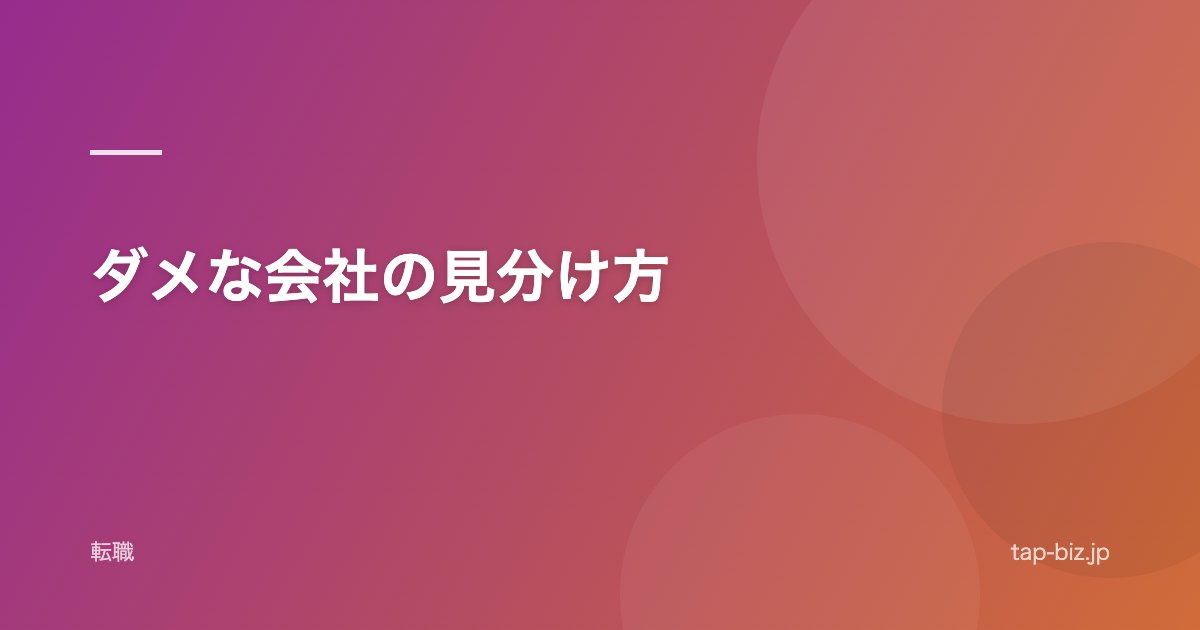 ダメな会社の見分け方