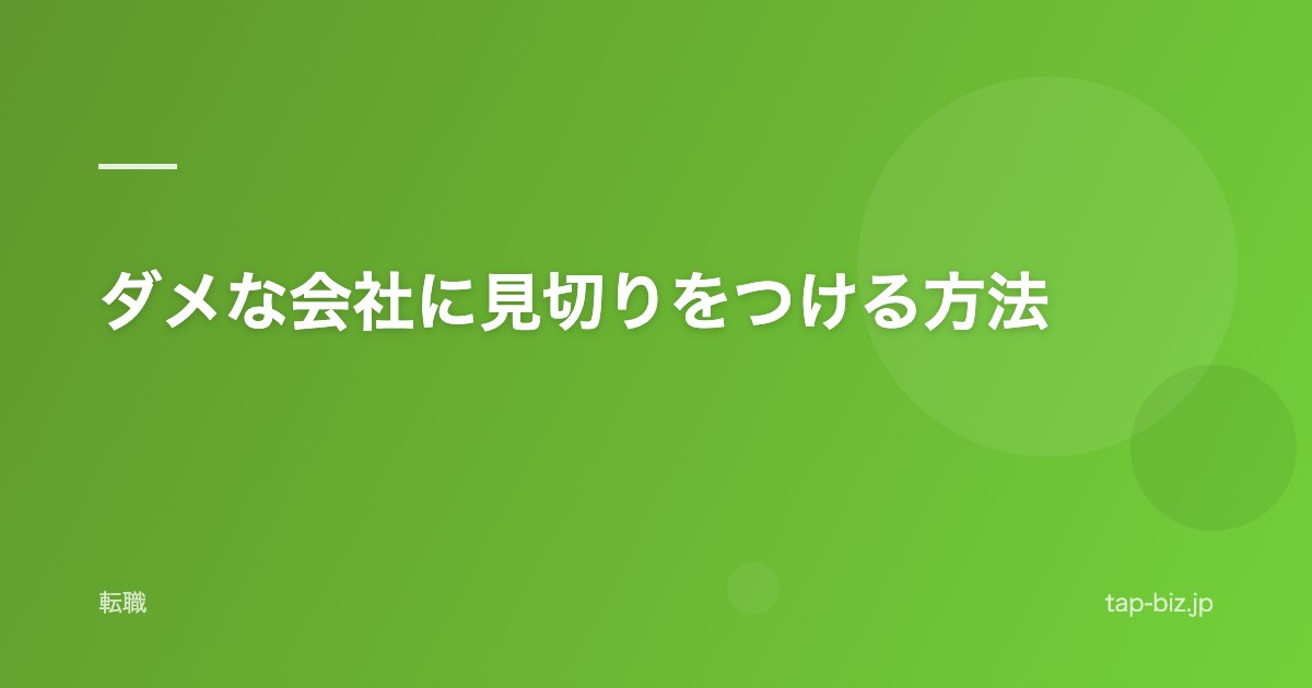 ダメな会社に見切りをつける方法