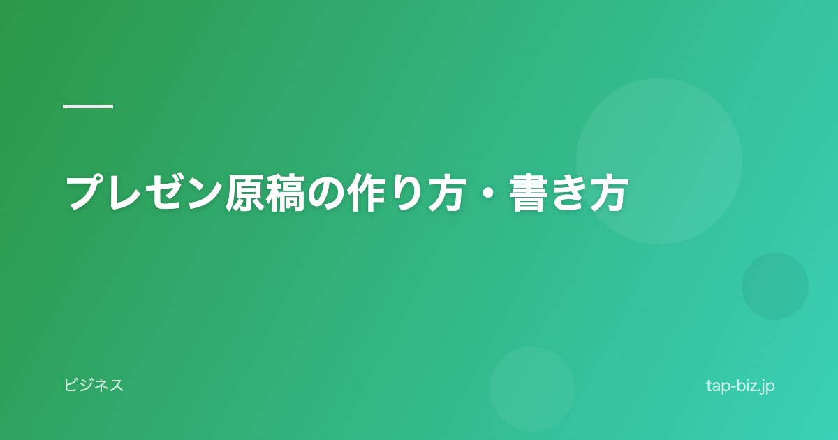 プレゼン原稿の作り方・書き方