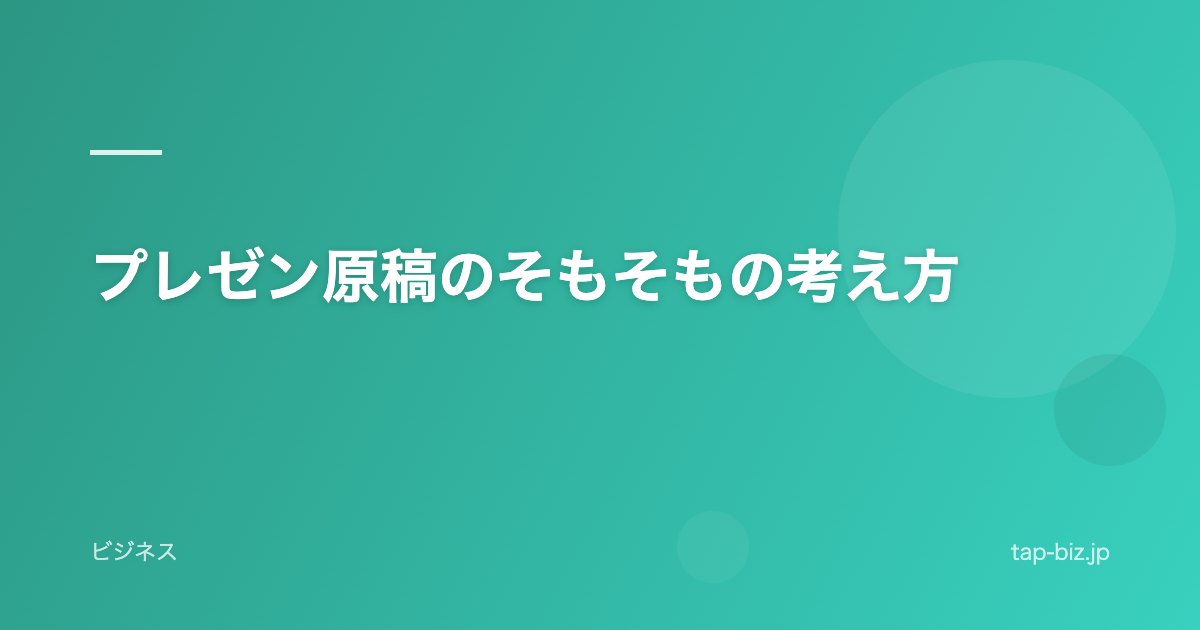 プレゼン原稿のそもそもの考え方