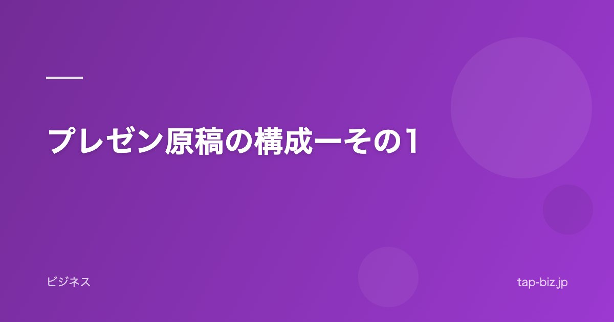 プレゼン原稿の構成ーその1