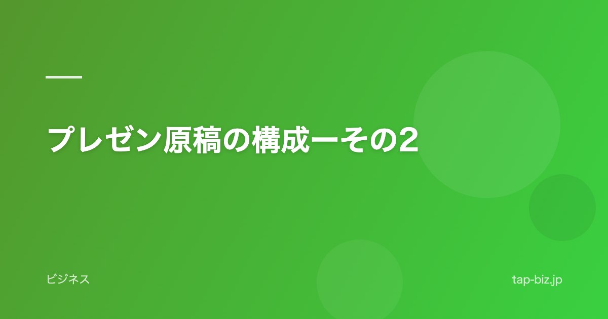 プレゼン原稿の構成ーその2