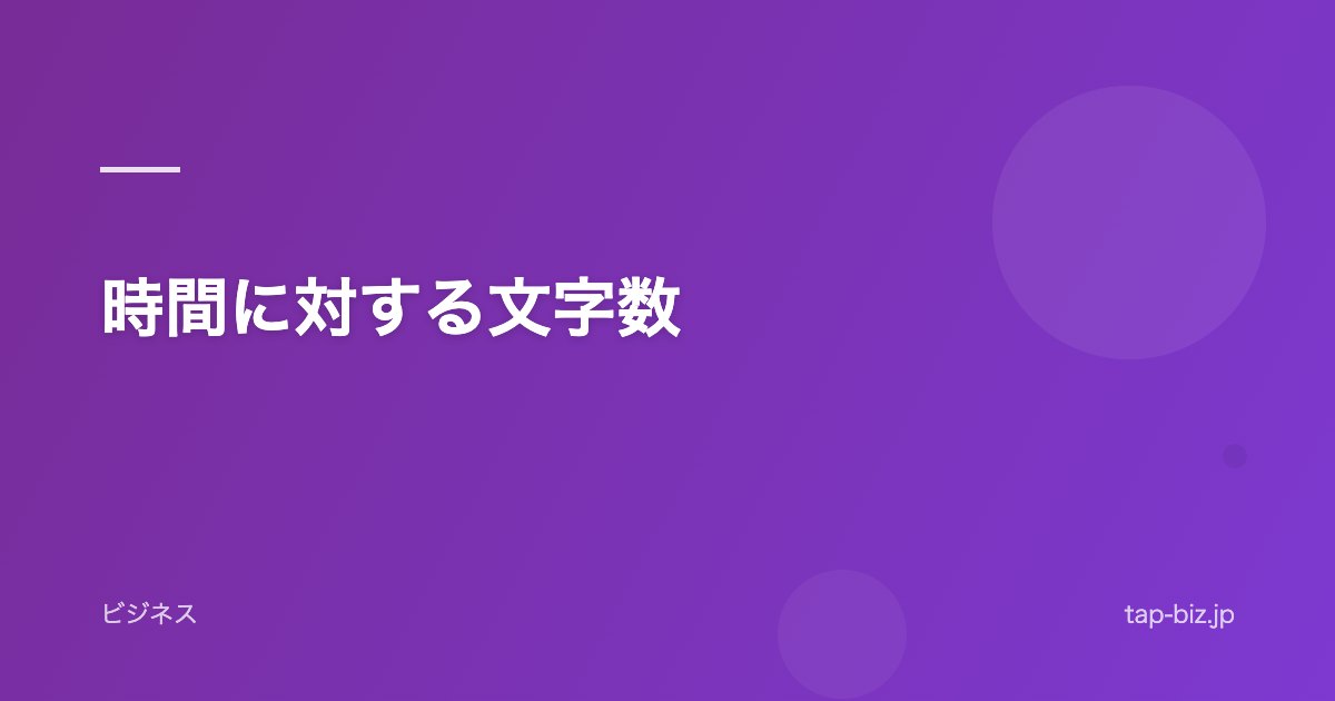 時間に対する文字数