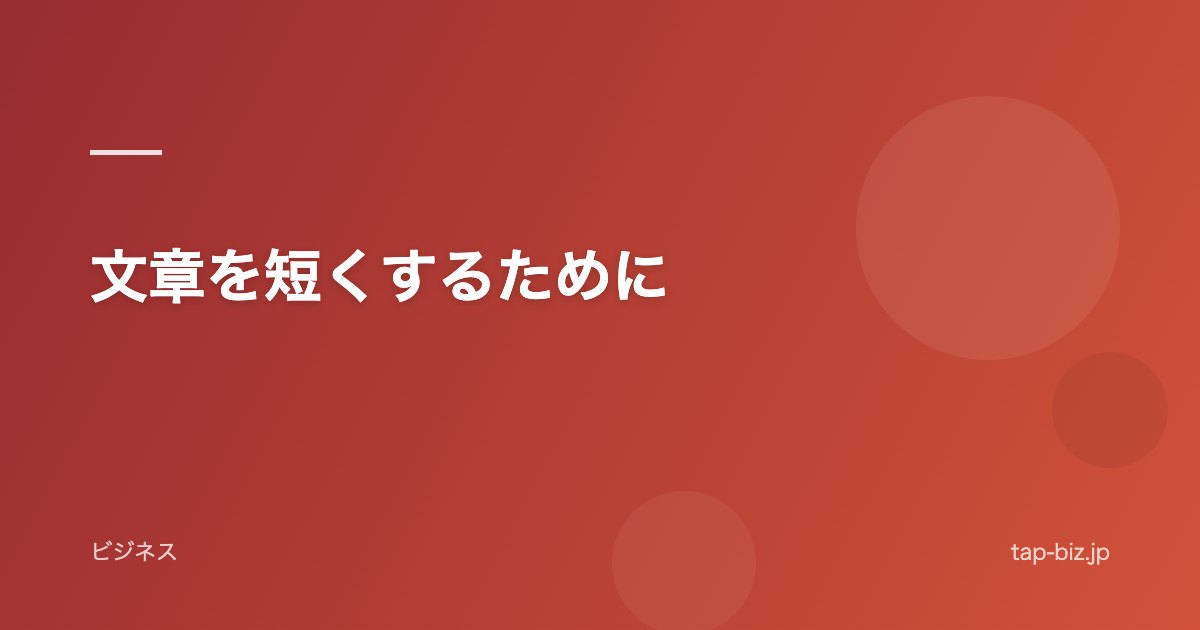 文章を短くするために