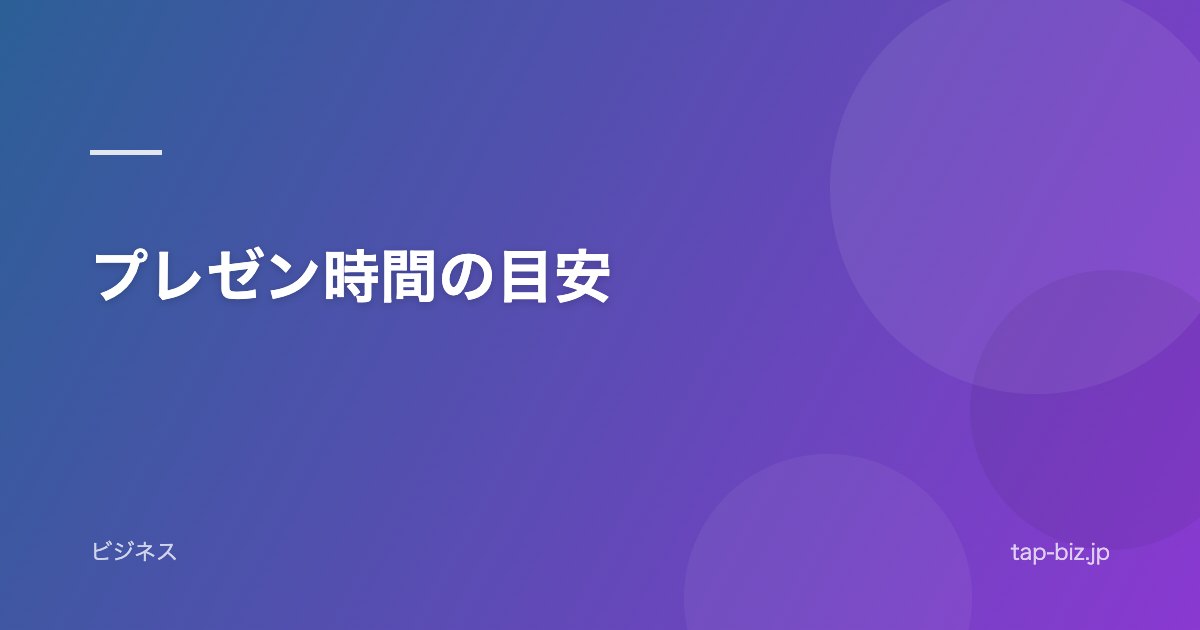プレゼン時間の目安