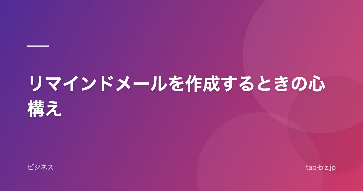 リマインドメールを作成するときの心構え